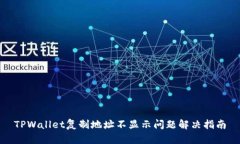 TPWallet复制地址不显示问题