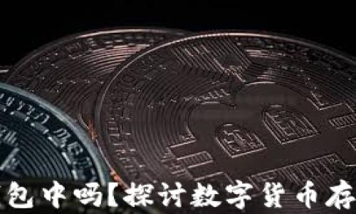 狗狗币可以存储在钱包中吗?探讨数字货币存储的安全性与便捷性