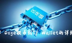 ### Doge提币到TP Wallet的详细