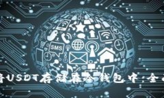 如何将USDT存储在冷钱包中