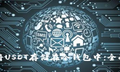 如何将USDT存储在冷钱包中:全面指南
