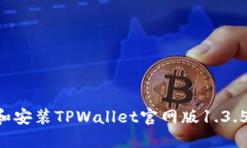 如何下载和安装TPWallet官网版1.3.5:全面指南