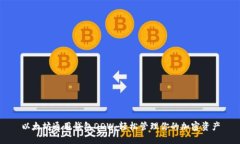 以太坊通用钱包DDW：轻松