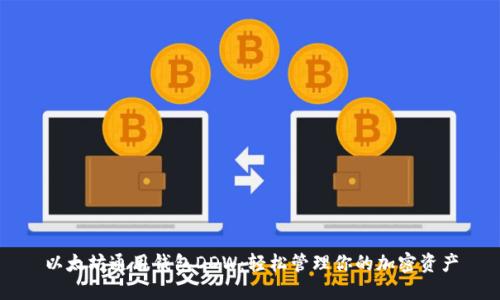 以太坊通用钱包DDW:轻松管理你的加密资产