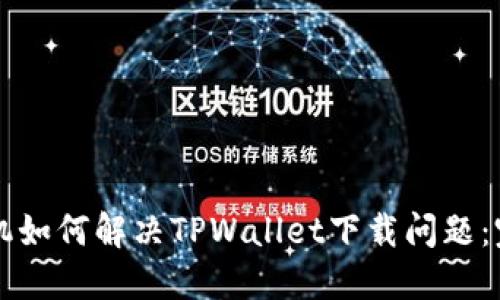 苹果手机如何解决TPWallet下载问题:完整指南