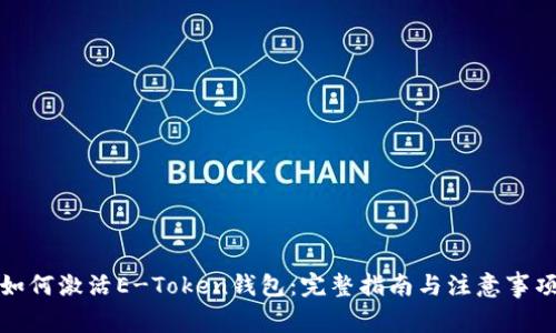 如何激活E-Token钱包:完整指南与注意事项
