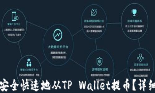 如何安全快速地从TP Wallet提币?详细指南