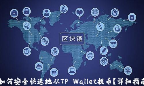 如何安全快速地从TP Wallet提币?详细指南