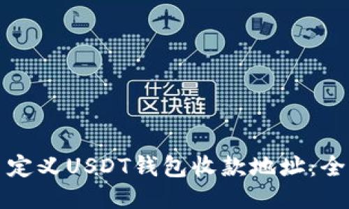 如何自定义USDT钱包收款地址:全面指南