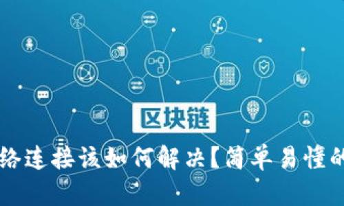 TPWallet无网络连接该如何解决?简单易懂的故障排除指南