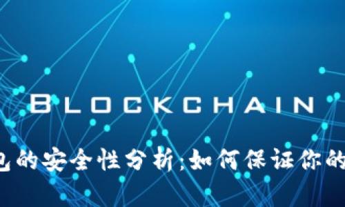 比特币平台钱包的安全性分析:如何保证你的数字资产安全?