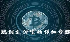 TPWallet提现到支付宝的详细