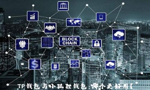 TP钱包与小狐狸钱包:哪个更好用?