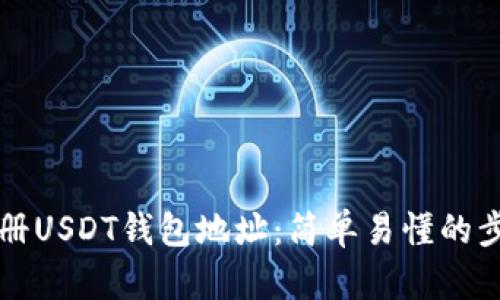 如何注册USDT钱包地址:简单易懂的步骤指南
