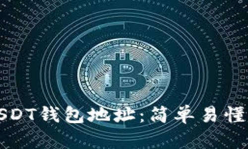 如何注册USDT钱包地址:简单易懂的步骤指南