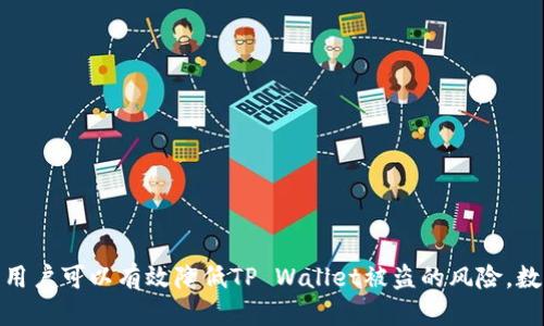   如何保护你的TP Wallet，避免个人币被盗？ / 
 guanjianci TP Wallet,数字货币,安全,防盗 /guanjianci 

## 内容主体大纲

1. **引言**
   - 介绍TP Wallet及其功能
   - 数字货币安全的重要性

2. **TP Wallet的基本概念**
   - 什么是TP Wallet？
   - TP Wallet支持的数字货币种类

3. **数字货币被盗的风险**
   - 为什么个人币会被盗？
   - 常见的盗币手段

4. **保护TP Wallet的有效措施**
   - 强密码的重要性
   - 二步验证的实施
   - 定期备份钱包

5. **如何识别安全风险**
   - 针对可疑交易的监控
   - 识别诈骗网站和应用

6. **如果遭遇盗币，如何应对？**
   - 盗币后第一时间该做什么？
   - 如何追踪 stolen fund？

7. **常见问题解答**
   - FAQ中用户最关心的问题

8. **总结**
   - 再次强调安全性的重要性
   - 鼓励用户采取行动保护资产

---

## 引言

随着数字货币的迅猛发展，越来越多的人开始使用TP Wallet等数字钱包进行资产管理。然而，伴随着便利而来的，是数字资产被盗的风险。在这篇文章中，我们将深入探讨如何保护自己的TP Wallet，以避免个人数字货币被盗的风险。

## TP Wallet的基本概念

TP Wallet是一种多功能的数字钱包，用户可以用它存储、管理和交易多种数字货币。其用户友好的界面吸引了广泛的用户群体。但在享受便利的同时，用户也需要了解TP Wallet的潜在风险。

TP Wallet支持多种数字货币，包括但不限于比特币、以太坊以及其他主流代币。这种灵活性使得TP Wallet成为了用户资产管理的热门选择。

## 数字货币被盗的风险

为什么个人币会被盗？

数字货币被盗的原因有很多。首先，许多用户对于钱包安全性的认识不足，使用简单的密码或不启用必要的安全措施。其次，网络攻击者利用社交工程等手段，骗取用户的私人信息，从而获得访问权限。

常见的盗币手段

数字资产盗窃的方式多种多样，包括但不限于黑客攻击、钓鱼网站、恶意软件等。黑客可能会通过漏洞入侵用户的设备，而钓鱼网站则通过伪装成合法网站来收集用户的敏感信息。了解这些常见的盗币方法，有助于用户提高警惕，保护自己的资产。

## 保护TP Wallet的有效措施

强密码的重要性

确保传播账户和钱包的安全性，首先要设置一个复杂且独特的密码。强密码通常包含字母、数字和特特殊字符，长度也应该至少达到12位。此外，避免在多个平台上使用相同的密码，以减少被盗的风险。

二步验证的实施

启用二步验证是保护数字资产的另一重要措施。这一功能要求用户在登录或进行重要操作时，除了输入密码外，还需要通过手机或其他设备提供的验证码。这种额外的认证手段极大提高了账户的安全性。

定期备份钱包

定期备份TP Wallet是保护资产的一步至关重要的措施。用户应定期将钱包的备份文件存放在安全的位置，确保即使设备丢失或故障，用户仍可以恢复自己的资产。

## 如何识别安全风险

针对可疑交易的监控

定期检查TP Wallet的交易记录，监控可疑活动是保护数字资产的重要一步。如果发现任何未授权交易，用户应立即采取措施，包括更改密码和联系支持团队。

识别诈骗网站和应用

在进行交易或访问相关服务时，要确保所使用的网站和应用程序是官方的。伪造网站可能在外观上与合法网站相似，但它们的目的是窃取用户数据。用户可以通过查看URL和SSL证书来判断网站的安全性。

## 如果遭遇盗币，如何应对？

盗币后第一时间该做什么？

如果发现自己的TP Wallet被盗，用户首先应立即更改相关账户的密码，并启用两步验证，确保其他资产的安全。接着，用户应尽量收集必要的证据，并联系TP Wallet的客户支持团队，报告盗窃事件。

如何追踪盗取的资金？

虽然追踪已被盗资金的难度很大，但用户仍可通过区块链分析工具获得一些线索。这些工具可以帮助识别交易来源和去向。虽然不能保证找到所有被盗资金，但其能够提供一些有用的信息。

## 常见问题解答

1. **TP Wallet安全吗？**
   - TP Wallet在设计上重视安全性，但用户的措施也至关重要。

2. **我该如何确保密码安全？**
   - 应使用强密码，并定期更换。

3. **我失去了钱包的备份，该怎么办？**
   - 如果没有备份，可能会永久失去资产。

4. **我可以在手机上使用TP Wallet吗？**
   - 是的，TP Wallet提供了移动应用。

5. **如何监控我的资产？**
   - 通过钱包的交易记录，用户可以实时了解自己的资产变化。

6. **如果怀疑我的账户被盗，该如何处理？**
   - 首先要更改密码并启用二步验证。

7. **有哪些工具可以帮助我保护数字资产？**
   - 包括密码管理器和综合安全软件等。

## 总结

对于任何数字资产的持有者而言，保护自己的资产不受到盗窃至关重要。通过上述提及的多种措施，用户可以有效降低TP Wallet被盗的风险。数字货币的世界充满机遇，但用户也需保持警惕，确保自己的资产安全。