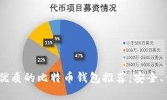 2023年最优质的比特币钱包