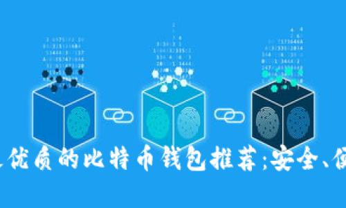 2023年最优质的比特币钱包推荐:安全、便利与选择