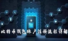 比特币钱包账户注册流程