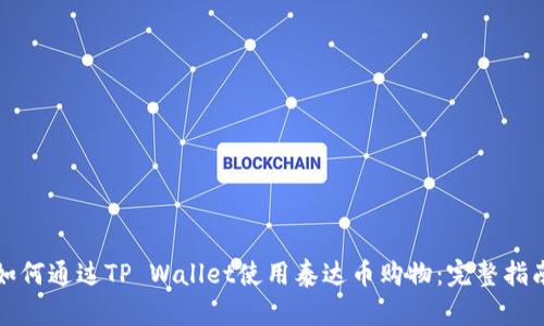 如何通过TP Wallet使用泰达币购物:完整指南