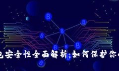 以太坊钱包安全性全面解
