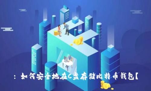 : 如何安全地在C盘存储比特币钱包?