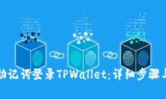 如何使用助记词登录TPWa