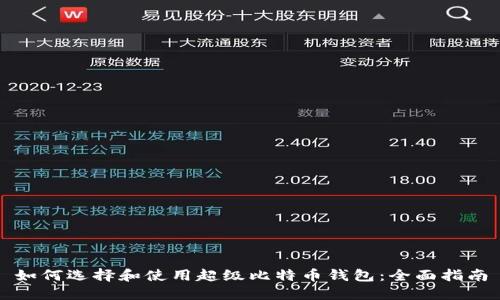 如何选择和使用超级比特币钱包:全面指南