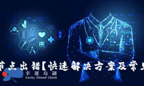 tpwallet节点出错?快速解决方案及常见问题解析