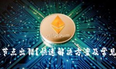 tpwallet节点出错？快速解决