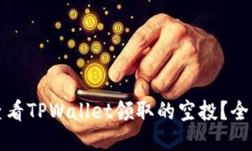 如何查看TPWallet领取的空投?全面指南