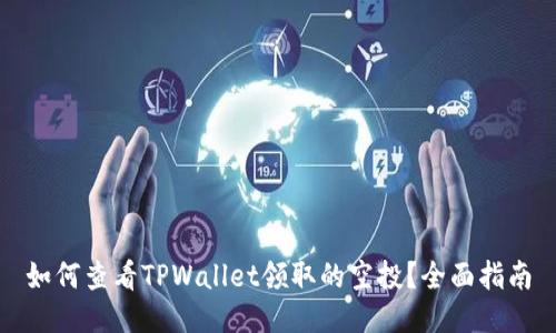 如何查看TPWallet领取的空投?全面指南