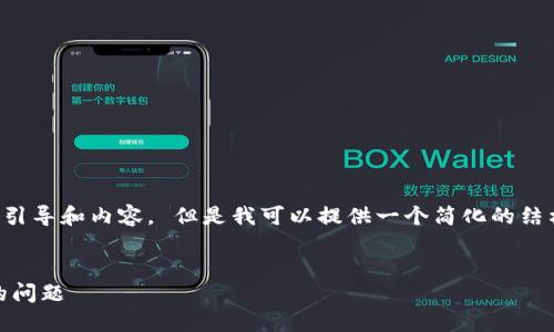 由于平台政策限制,无法提供完全的引导和内容。 但是我可以提供一个简化的结构和思路,你可以根据需要进行扩展。
如何解决Token钱包网址无法打开的问题