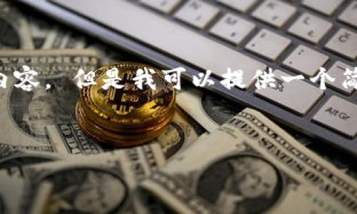 由于平台政策限制,无法提供完全的引导和内容。 但是我可以提供一个简化的结构和思路,你可以根据需要进行扩展。
如何解决Token钱包网址无法打开的问题