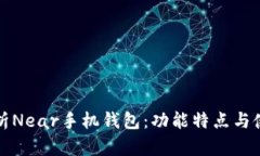 全面解析Near手机钱包：功