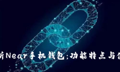 全面解析Near手机钱包:功能特点与使用技巧