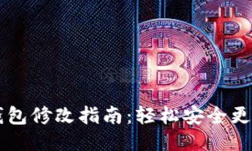 Title: Litecoin钱包修改指南:轻松安全更换你的 LTC 钱包
