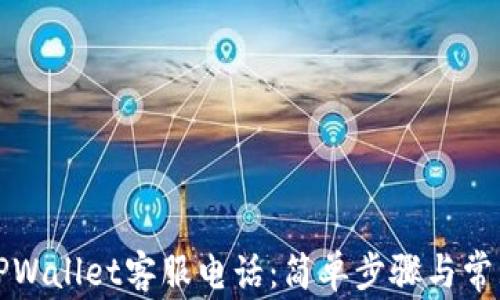 如何拨打TPWallet客服电话:简单步骤与常见问题解答