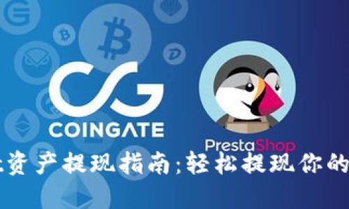 TPWallet资产提现指南:轻松提现你的数字资产