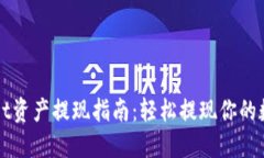 TPWallet资产提现指南：轻松