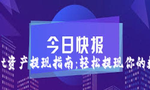 TPWallet资产提现指南:轻松提现你的数字资产