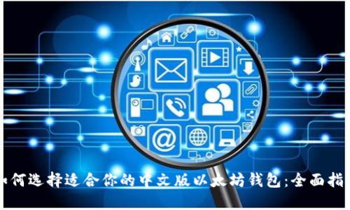 如何选择适合你的中文版以太坊钱包:全面指南