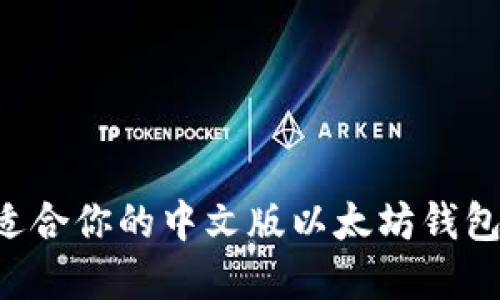 如何选择适合你的中文版以太坊钱包:全面指南