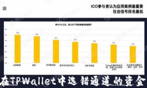 如何找回在TPWallet中选错通道的资金:完整指南