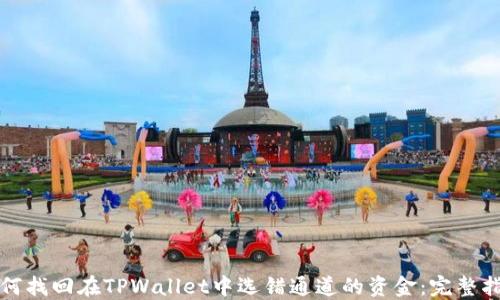 如何找回在TPWallet中选错通道的资金:完整指南