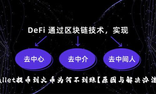 tpwallet提币到火币为何不到账?原因与解决办法解析