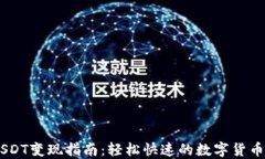 IM钱包USDT变现指南：轻松