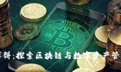 tpwallet博饼：探索区块链与