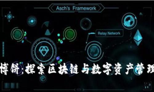 tpwallet博饼:探索区块链与数字资产管理的新境界