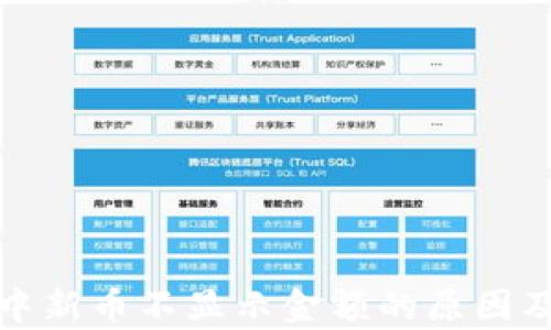 tpwallet中新币不显示金额的原因及解决方案